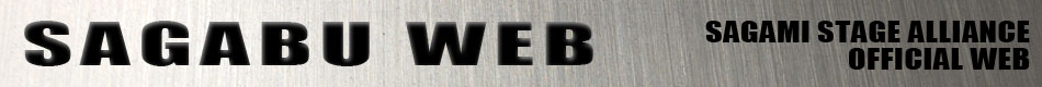 相模舞台同盟 OFFICIAL WEB SITE