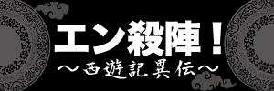エン殺陣　～西遊記異伝～