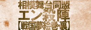相模舞台同盟 エン殺陣【戦国夢絵巻・裏】