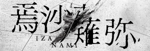 焉沙薙弥-izanami-