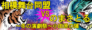 相模舞台同盟VSのまさとる