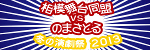 相模舞台同盟VSのまさとる